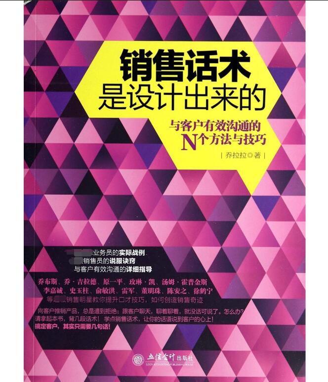 销售话术是设计出来的与客户有效沟通的N个方法与技巧 销售技巧人际交往销售沟通技巧书籍营销推销业务员说话演讲口才训练谈判书籍