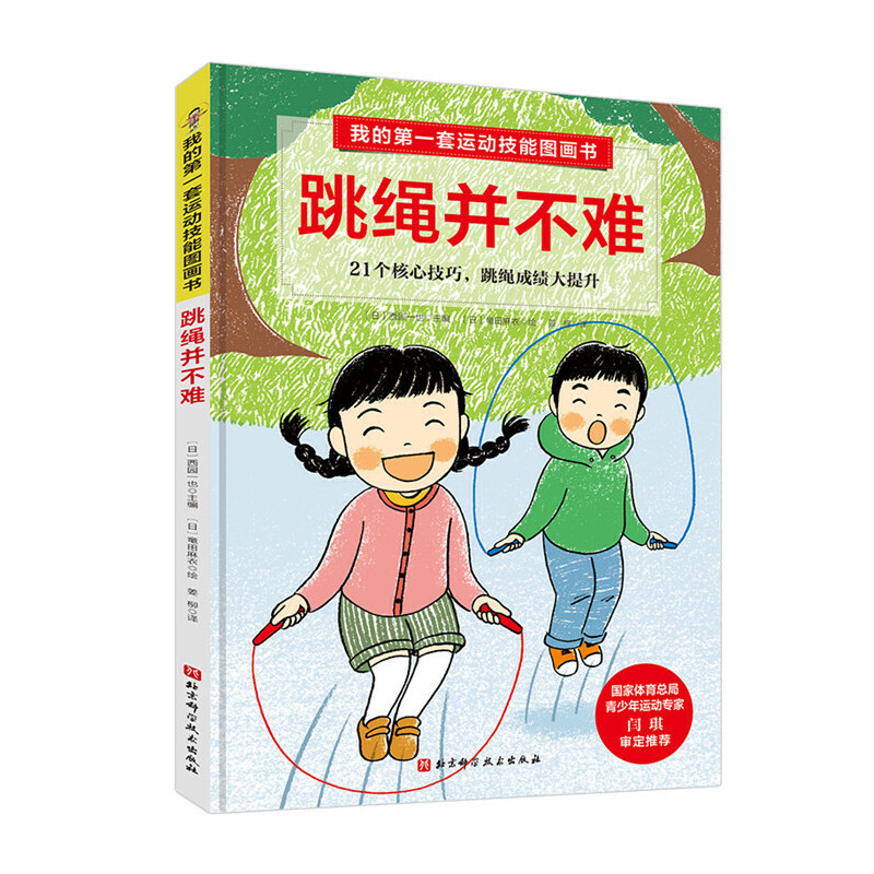 我的第一套运动技能图画书全套4册绘本3-6岁自我管理健康教育好习惯培养跳绳并不难我是打球高手我爱游泳我能跑得 快附示范视频 - 图1