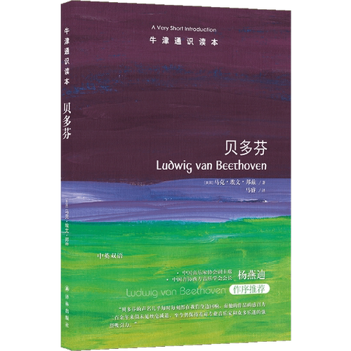 【英汉双语】牛津通识读本：贝多芬 短时间了解贝多芬全貌的大家小书 探寻音乐巨匠的内心世界领略其音乐的魅力与深度 译林 博库网 - 图0