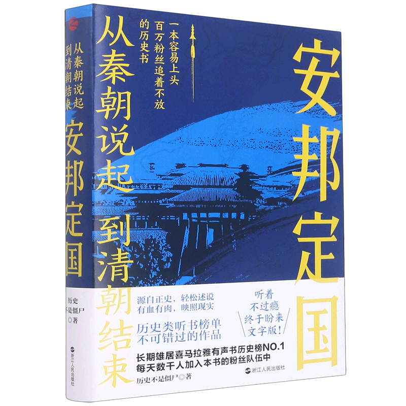 安邦定国/从秦朝说起到清朝结束  历史不是僵尸著 - 图3