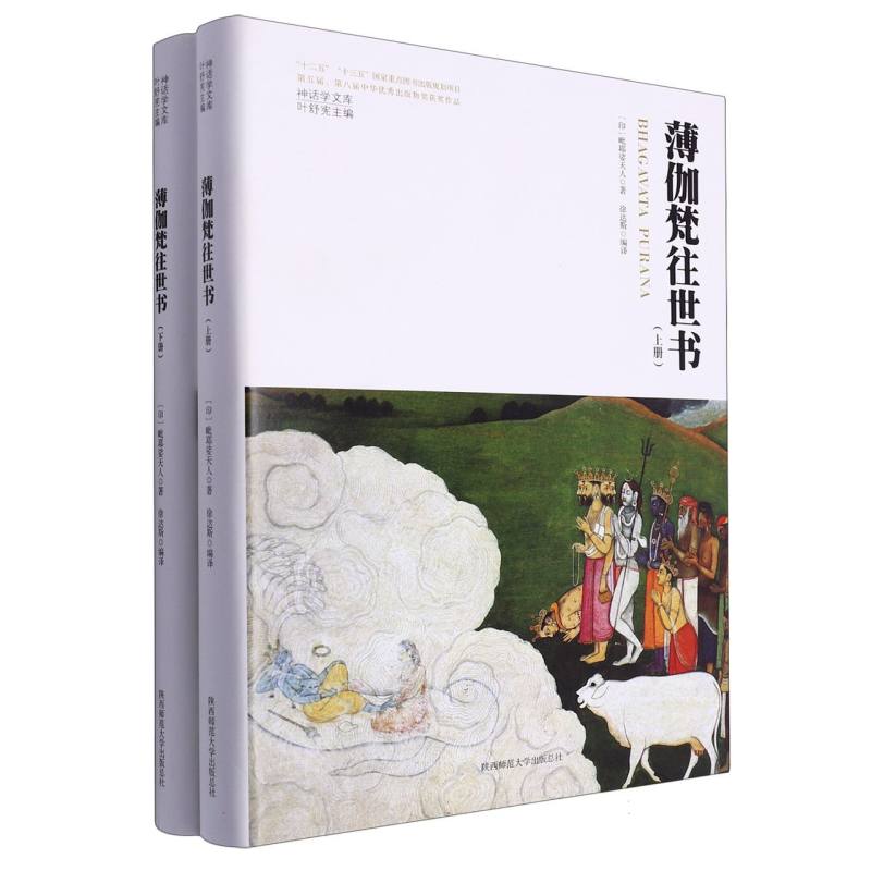 《薄伽梵往世书》《胜妙薄伽梵经》三维本体性梵语文学精美彩插印度经典 (印)毗耶娑天人 西师范大学出版 - 图0