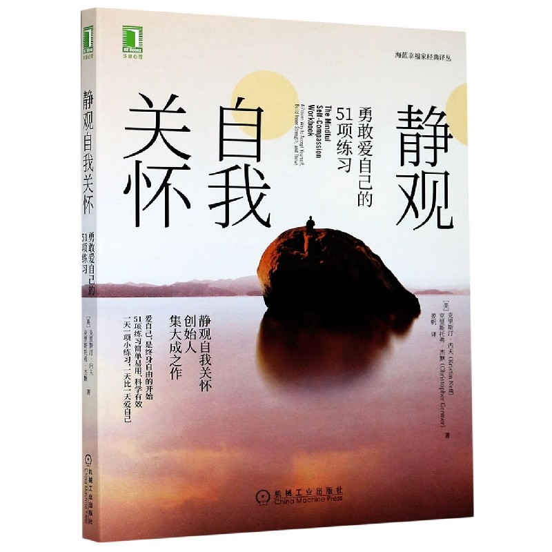 静观自我关怀(勇敢爱自己的51项练习)/海蓝幸福家经典译丛 克里斯汀·内夫 著 正念 社会科学 心理学书籍 机械工业出版社 博库正版 - 图0