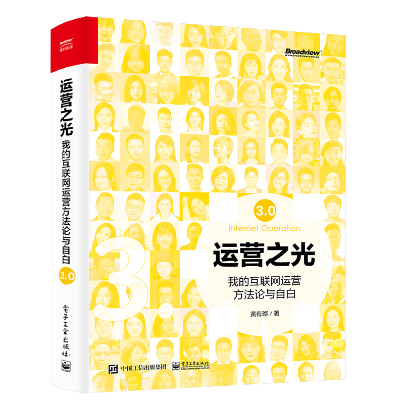 运营之光3.0 我的互联网运营方法论与自白 黄有璨著 10年运营经验总结淘宝天猫跨境电商运营书籍 互联网运营管理书籍正版博库网