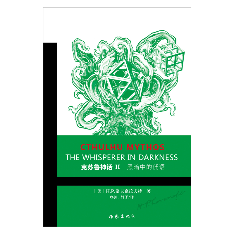 黑暗中的低语/克苏鲁神话2 H.P.洛夫克拉夫特著玖羽//竹子译恐怖悬疑推理犯罪小说看鬼故事畅销书籍排行榜博库网-图0
