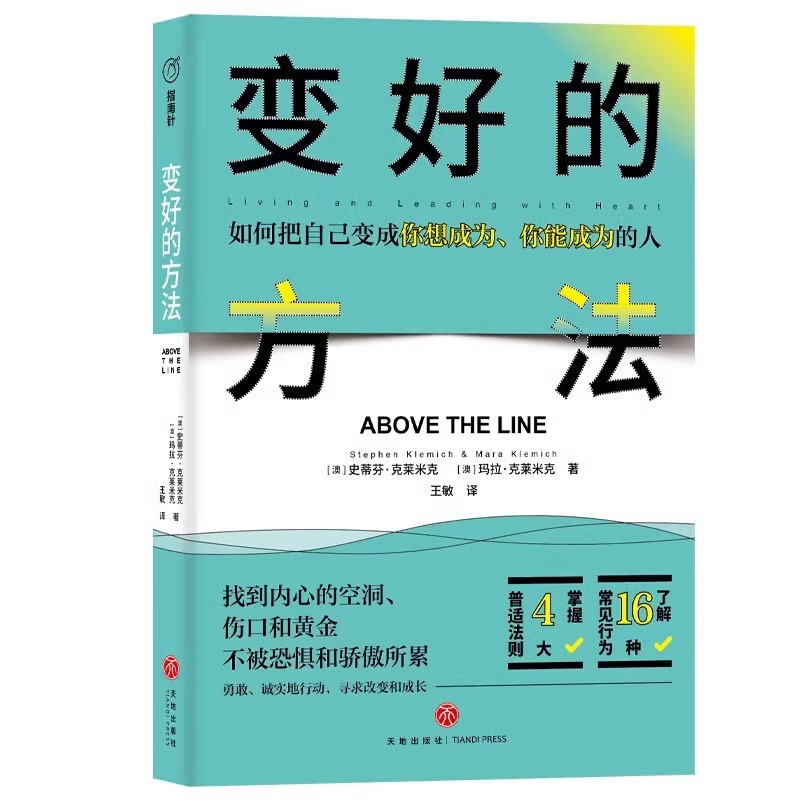 变好的方法 史蒂芬·克莱米克 玛拉·克莱米克 临床心理学行为模式 拥有充满爱和勇气的能量 成为自己想成为的人 自我改变和成长书 - 图2