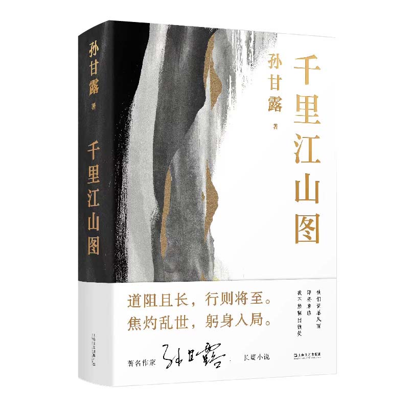 第十一届茅盾文学奖获奖作品】现货 千里江山图 孙甘露长篇新作 美学叙事当代小说蕞险峻的风光隐秘而伟大的历史事件故事新华正版 - 图3