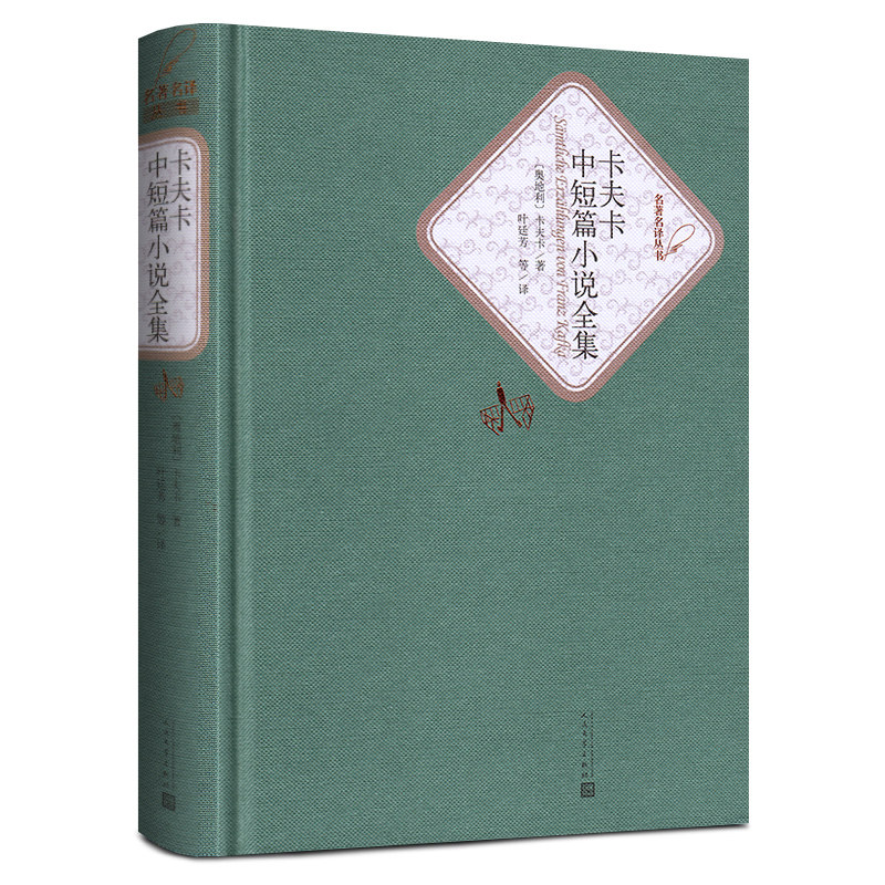 卡夫卡中短篇小说全集(精)/名著名译丛书人民文学出版社 精装无删减 全译本中文 世界经典文学名著小说青少年初高中课外阅读书籍 - 图1