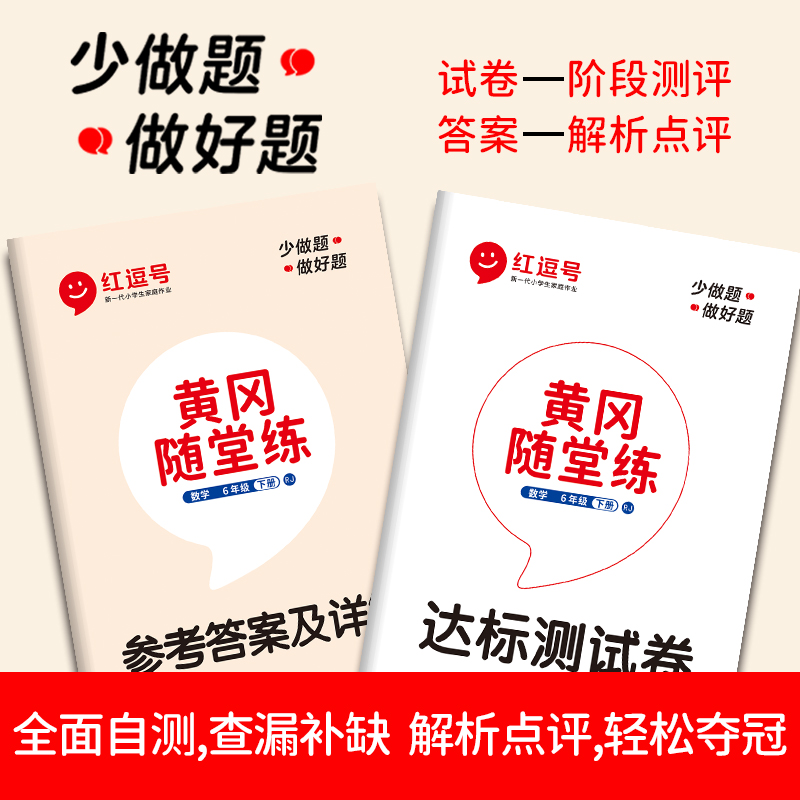 2024荣恒黄冈随堂练一二三四五六年级下册同步练习册小学下学期语文英语数学练习题专项训练全套红逗号红豆号人教版北师大版苏教版 - 图0