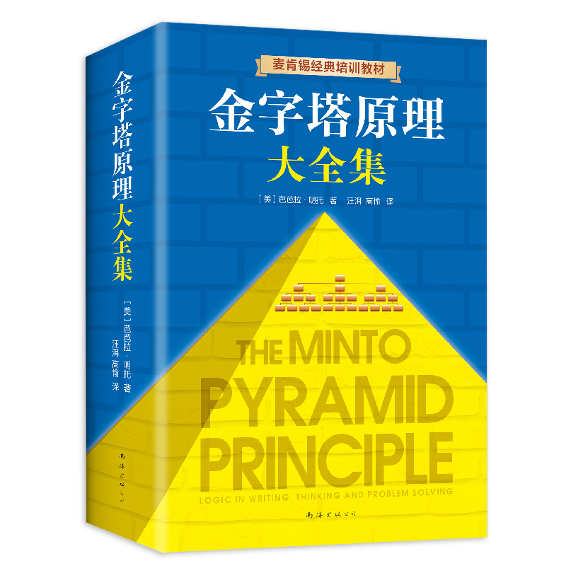 正版包邮 金字塔原理大全集(1 2 全套两册) 麦肯锡40年经典培训教材 思考表达和解决问题的逻辑实用训练手册 管理类书籍畅销书 - 图3