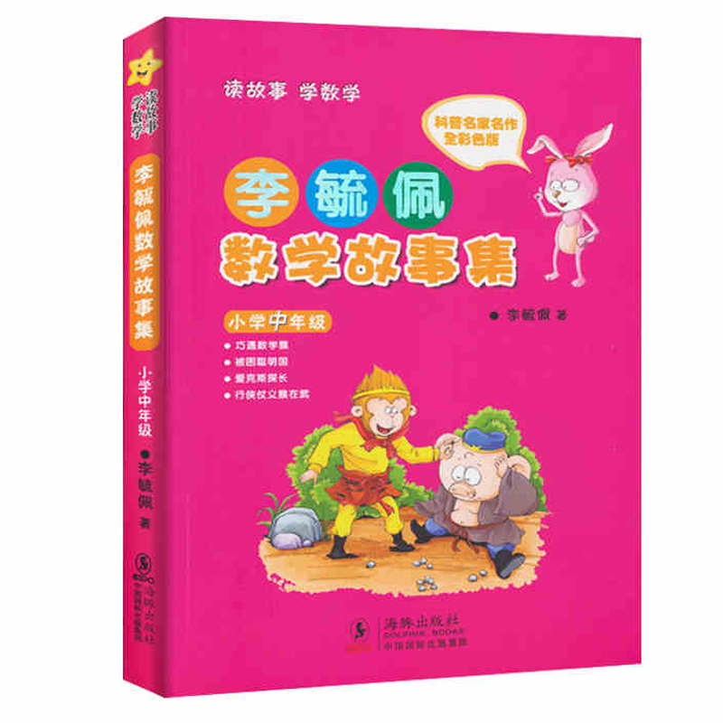 李毓佩数学故事集(小学中年级全彩色版) 三四五六年级课外书小学生课外阅读书籍 8-9-10-12周岁儿童读物童话故事集教辅数学 - 图0