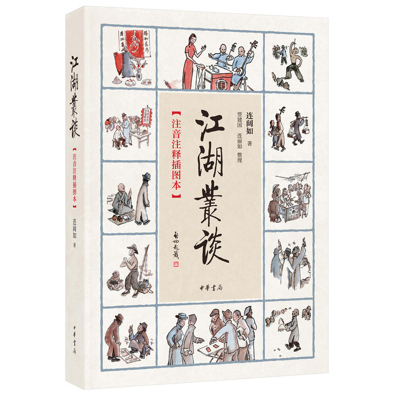 江湖丛谈（注音注释插图本）连阔如中华书局出版社平装版目前仅存介绍江湖行当行话和内幕的书清末民初江湖行当行规-图1