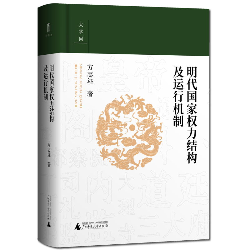 大学问·明代国家权力结构及运行机制 江西师范大学教授中国明史学会首席顾问、“百家讲坛”主讲人方志远扛鼎之作 明代政治制度史 - 图0