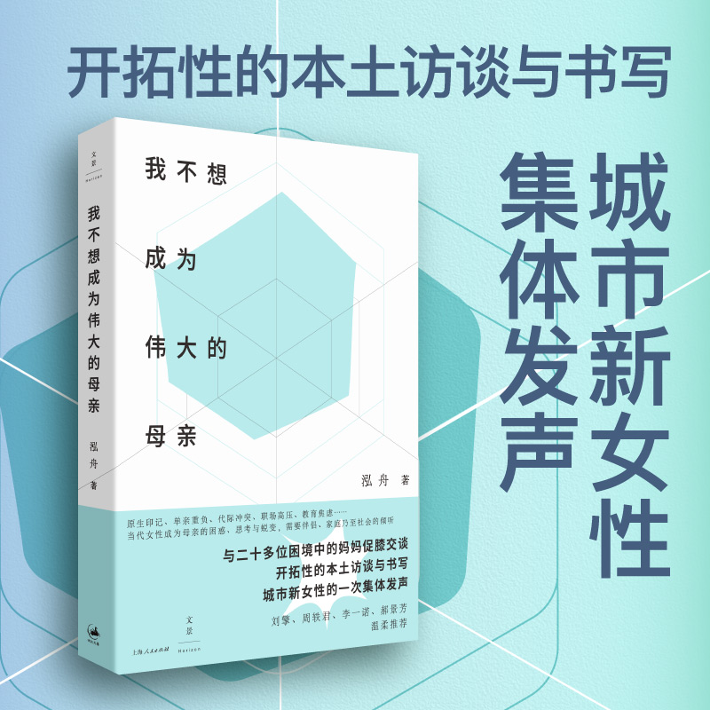 我不想成为伟大的母亲 泓舟 著 城市母亲普遍困境育儿选择自身价值家庭工作两难女性自责焦虑新型母职问题讨论 原生印记 上海人民 - 图0