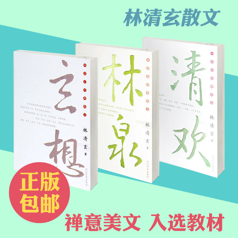 正版林清玄经典散文集林泉+清欢+玄想全套共3册中国现当代随笔经典文学散文随笔集新华书店正版畅销书籍国学名篇_虎窝淘