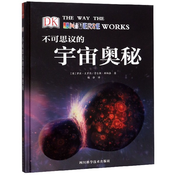 不可思议的宇宙奥秘 DK儿童百科全书科学启蒙读物四年级五年级六年级中小学课外推荐历史读物新华正版博库网-图0