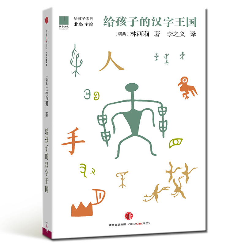 正版给孩子的汉字王国瑞典汉学家林西莉倾力为3-18岁儿童打造的汉字王国 用丰富图片和故事带领孩子认识汉字理解中国文化中国文学 - 图3