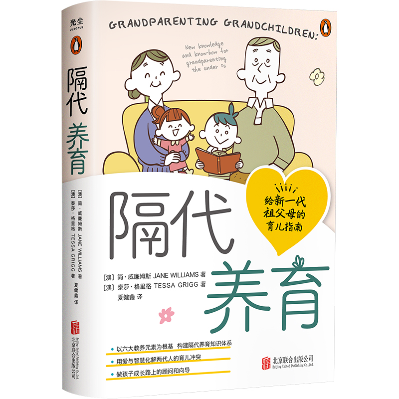 隔代养育 用爱与智慧化解两代人的育儿冲突 以六大教养元素为根基 构建隔代养育知识体系亲子家教家庭教育儿书籍父母非必/读 - 图0