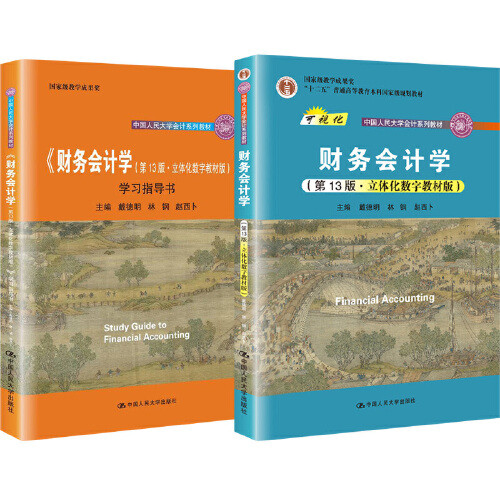 2021新版 财务会计学 第13十三版 教材+学习指导书 戴德明 林钢 赵西卜 立体化数字教材版第12版 中国人民大学出版社 第十三版教材 - 图3