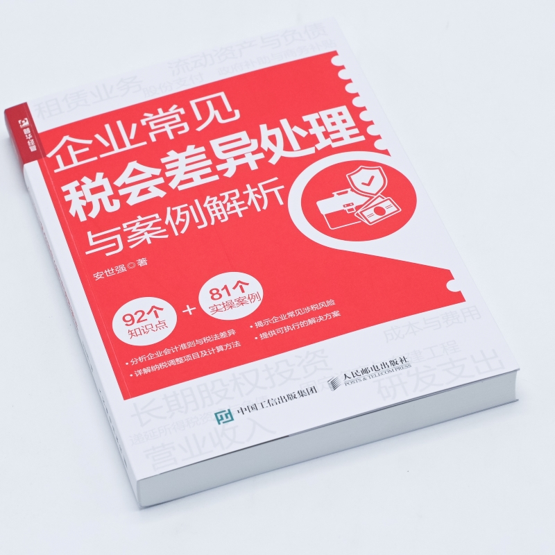 企业常见税会差异处理与案例解析 企业会计准则与税法差异 详解纳税调整项目及计算方法 揭示企业常见涉税风险 - 图1