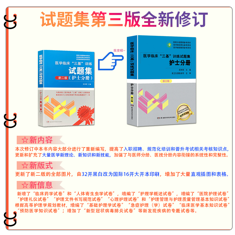 送笔记本】 三基书护理2023医学临床三基训练护士分册试题集 第三3版 医院分级管理参考用书医院实习入职晋升考试护理学三基习题库 - 图0