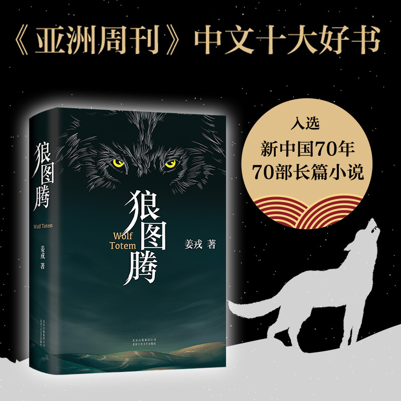 现货包邮 狼图腾书原著正版 姜戎著  现当代文学长篇小说 冯绍峰电影原著 重返狼群小狼小狼父篇获奖作品中国文学 - 图1