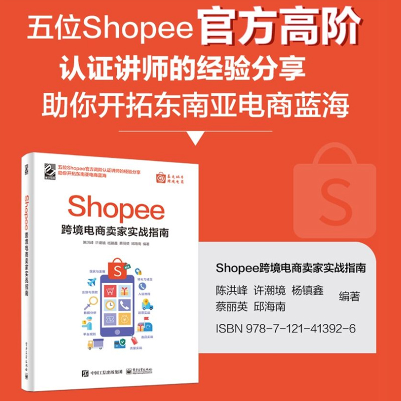 Shopee跨境电商卖家实战指南  Shopee的卖家技巧平台详解 东南亚和中国 电商运营书籍博库网 - 图2