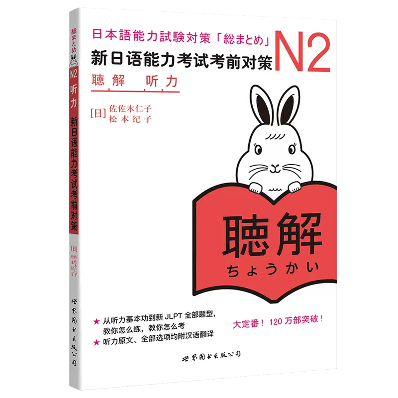 日语n2听力 新日语能力考试考前对策N2听力 日本语能力测试考前对策 日语能力测试商务日语 日语考试二级用书 新标准日本语N2教材 - 图0