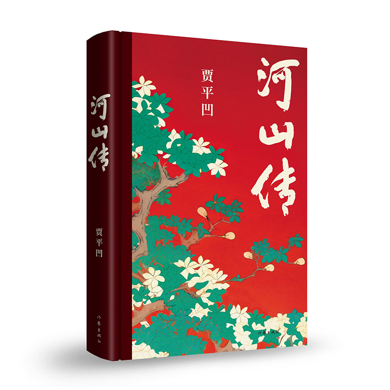 河山传 贾平凹新作 入选中国作协“新时代文学攀登计划”现当代文学长篇小说暂坐废都秦腔浮躁畅作者销书籍 作家出版社正版 - 图3