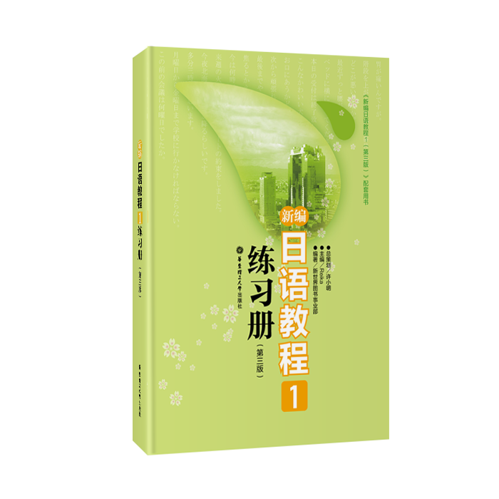 新编日语教程1练习册第三版日语入门自学零基础日语教材初级日语学习书籍大家的标准日本语教材新华书店正版-图0