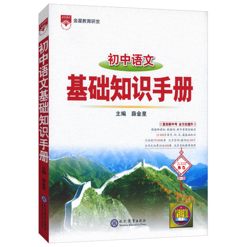2025年用初中语文基础知识手册大全初一二三薛金星中学教辅七八九年级初中生中学教辅导书中考复习资料古诗文言文阅读理解专项训练