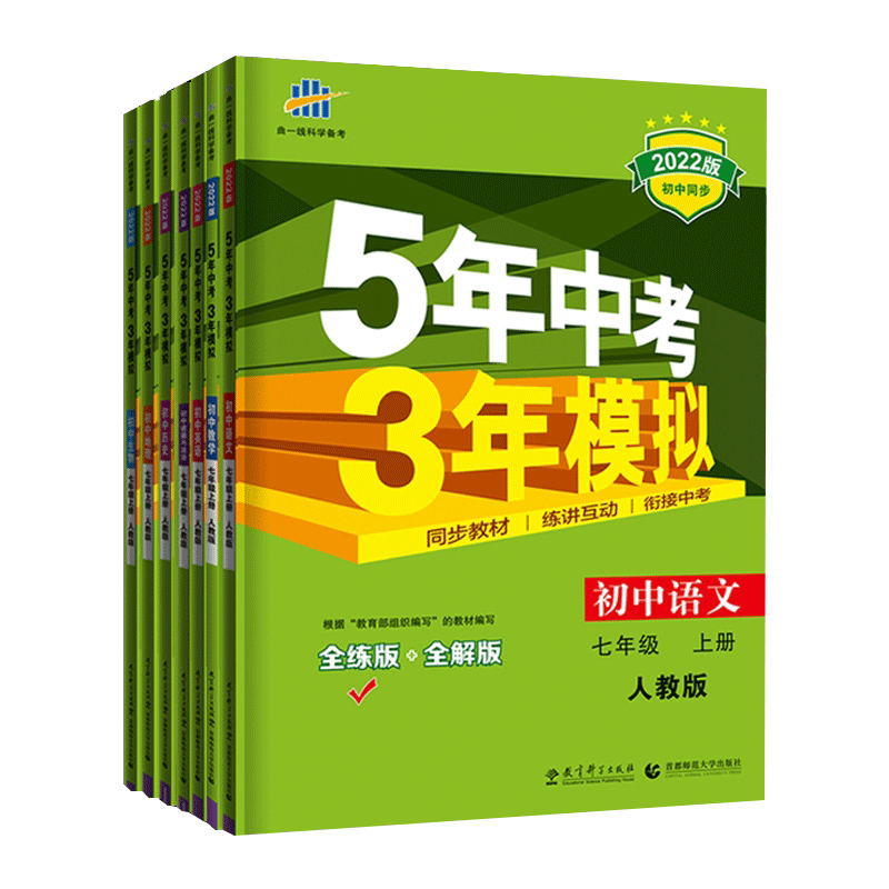 五年中考三年模拟七年级八九年级上册下册数学英语物理化学语文政治历史地理生物人教53初一初二五三天天练5年中考3年模拟同步练习