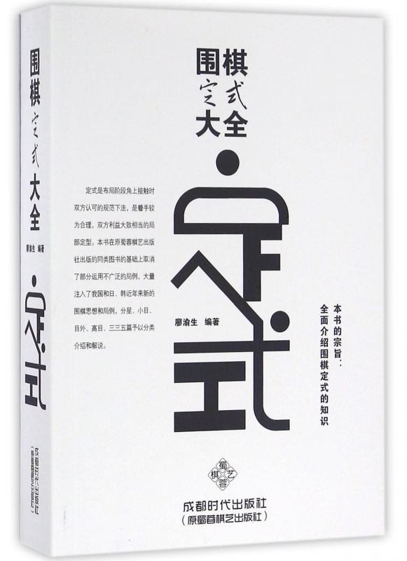 围棋定式大全 廖渝生 围棋入门书 速成围棋入门篇基础篇初级篇中级篇 围棋棋谱 围棋教材 - 图0