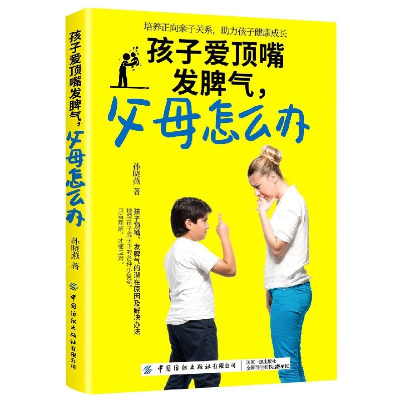 孩子爱顶嘴发脾气父母怎么办 孙晓燕理解孩子成长中的各种小情绪只有理解才懂应对培养正向亲子关系助力孩子健康成长