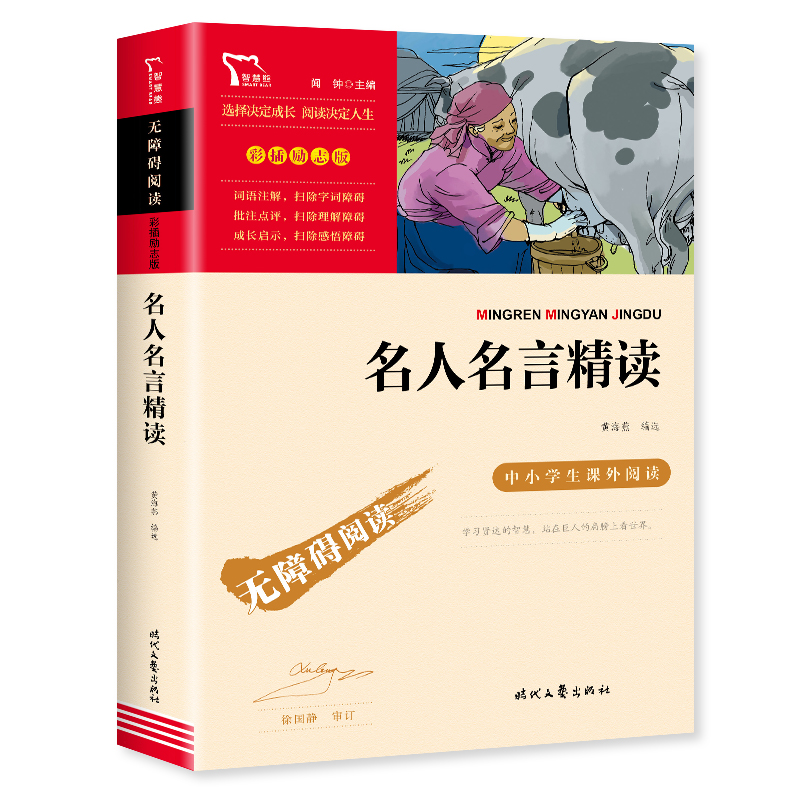 名人名言书经典语录书籍小学生课外阅读 彩图励志版 三四五六年级必背中外世界名人名言精读初中9-12-15岁青少年读物名言佳句辞典 - 图0