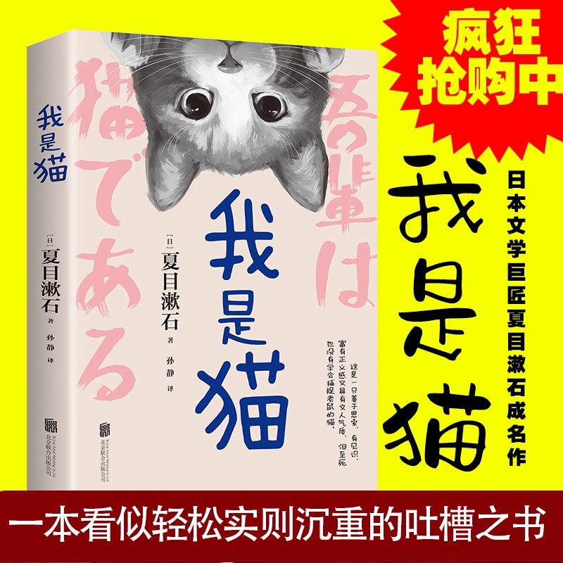 我是猫 夏目漱石笔下会吐槽的猫 长篇小说代表作 一只萌猫的日常 猫生哲学让你捧腹大笑 眼界大开 轻松幽默 笔触活泼 博库网 - 图0