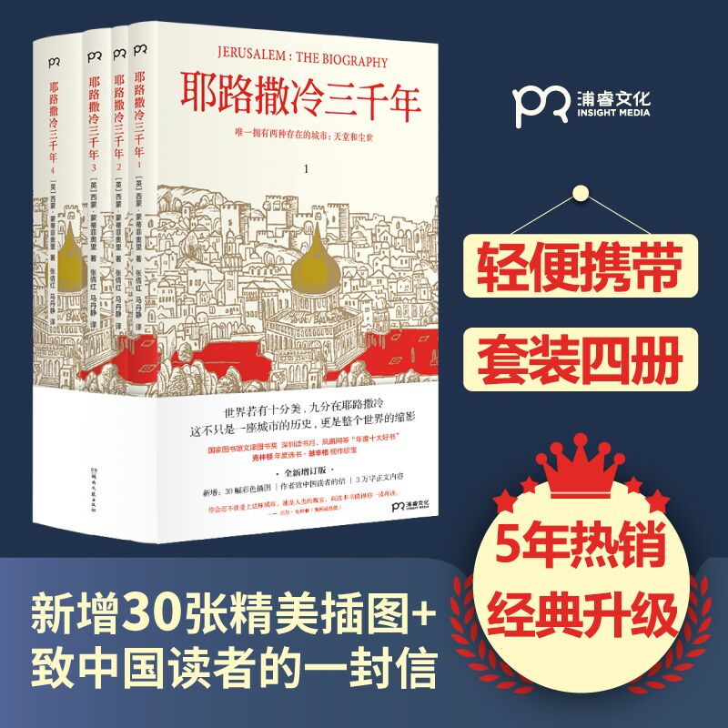 耶路撒冷三千年 全4册 全新增订版 新增作者给中国读者的信 30张彩色插图 第十届文津奖 了解耶路撒冷就明白世界为何演变 历史书籍 - 图1