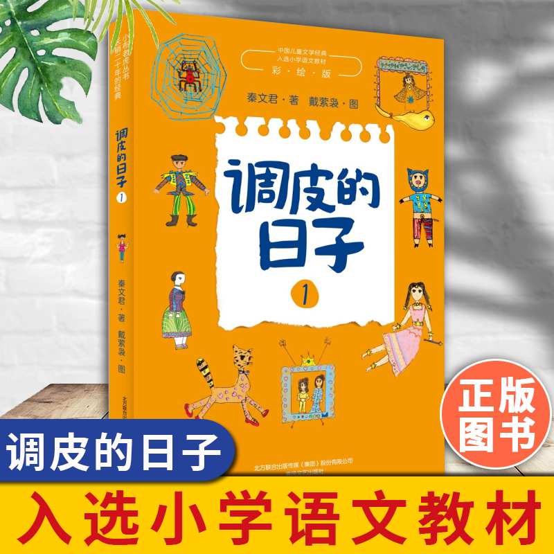 调皮的日子 秦文君全套3册三年级必读经典书目儿童文学故事书小说