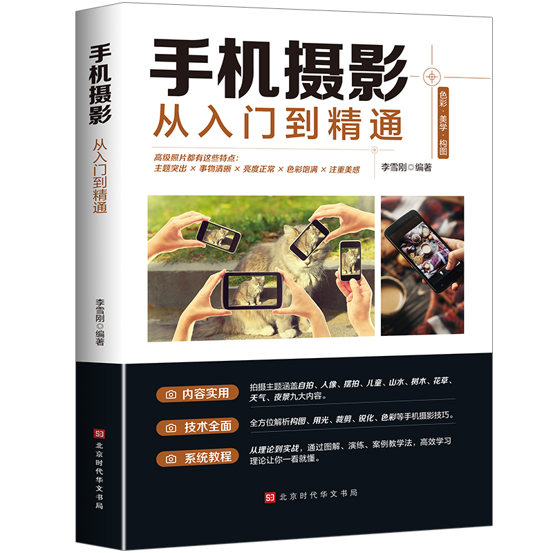 手机摄影从入门到精通手机拍照技巧教程新手自学手机摄影教程书 - 图0