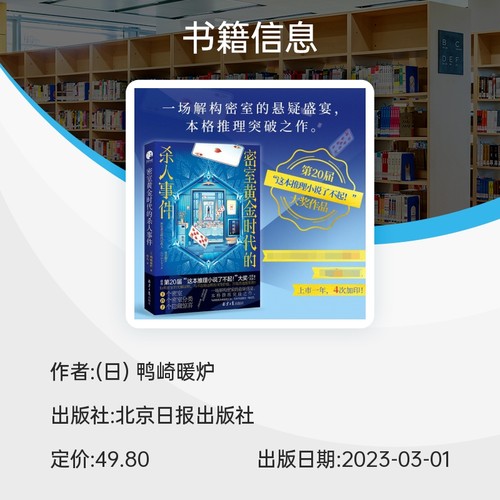 密室黄金时代的杀人事件（一场解构密室的悬疑盛宴！惊艳日本文坛的本格推理突破之作。）鸭崎暖炉  博库网 - 图2