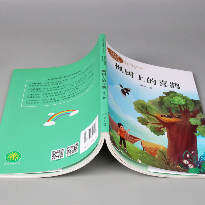 人教版 枫树上的喜鹊 课文作家作品二年级下册注音版 小学生课外阅读书籍2年级必读经典书目带拼音人民教育出版社新华正版 - 图3