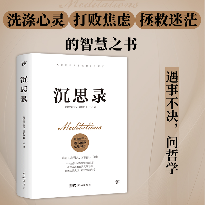 【附思维导图+包邮】沉思录完整全译本马可·奥勒留哲学知识读物 - 图1