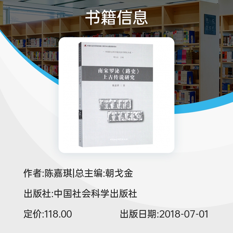 南宋罗泌路史上古传说研究/中国社会科学院民俗学研究书系 博库网 - 图0