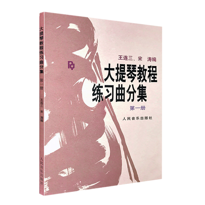 大提琴教程练习曲分集第1册 王连三宋涛编著 初级入门大提琴弹奏练习曲曲集教材书籍 大提琴曲谱 流行五线谱人民音乐出版社 - 图3