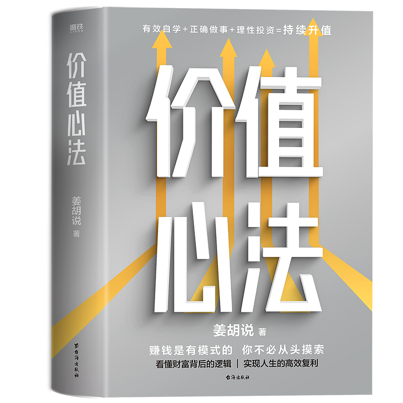 价值心法 赚钱是有模式的，你不必从头摸索 300万学习者 投资者信赖的财经类头部自媒体“姜胡说”诚意硬核作品 磨铁图书 - 图3