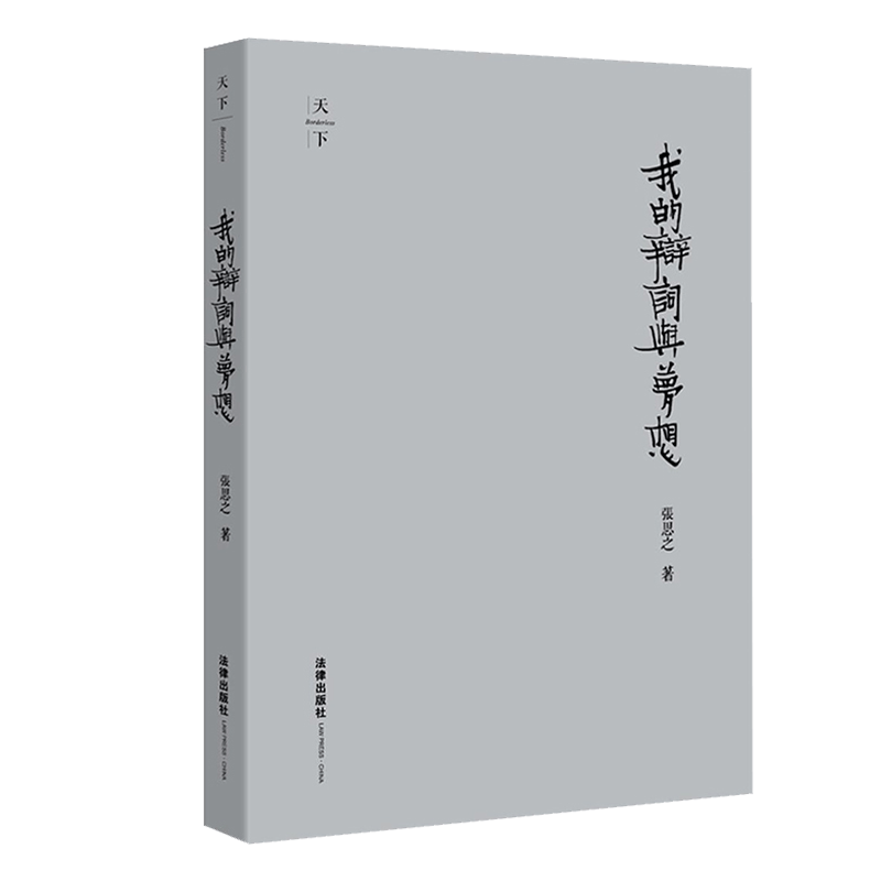 我的辩词与梦想 精装收藏版 张思之律师的精彩辩词与法治思想 黑铁时代发出的黄金般的辩词 带我们重温“中国律师的荣耀和良心“ - 图1