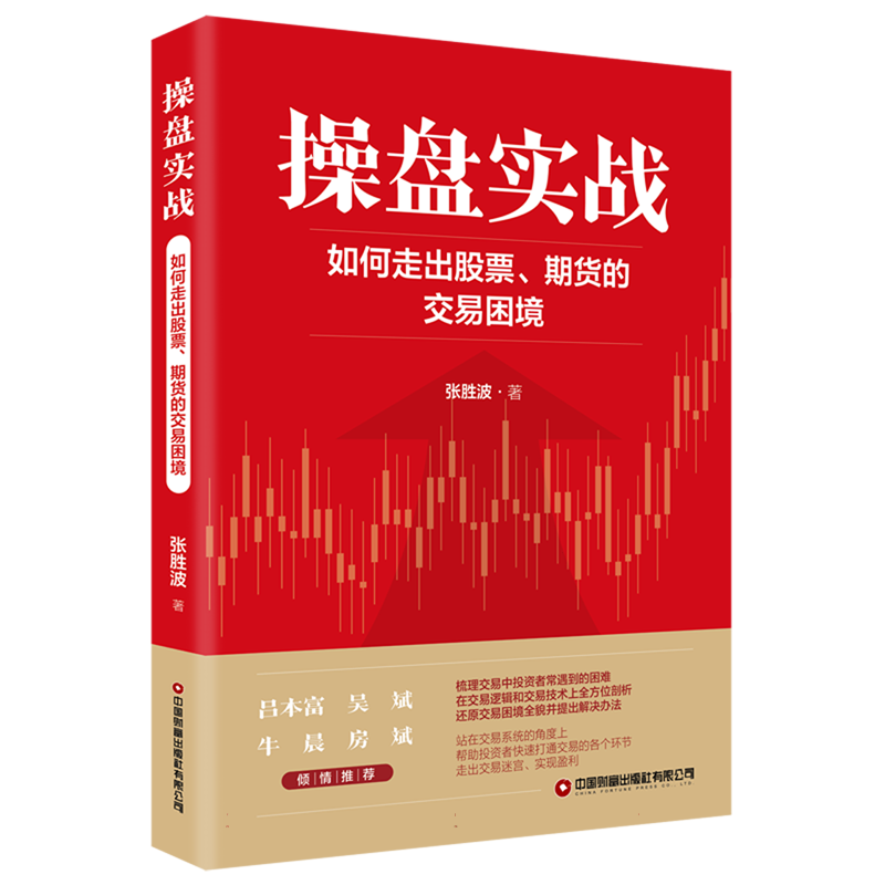 操盘实战：如何走出股票、期货的交易困境 张胜波 著 资金管理 技术分析理论 二八法则 炒股教程 中国财富出版社有限公司 - 图0