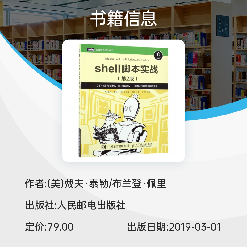 shell脚本实战 第二2版 Linux命令行脚本入门 shell编程入门指南操作系统书籍 博库网 - 图0