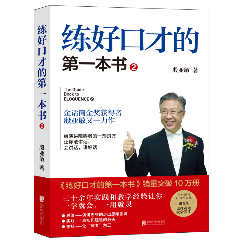 【殷亚敏作品2册】练好口才的第一本书1+2 口才诀窍精华呈现照着做 演讲口才人际沟通书籍正版 中国式沟通 主持人口才训练 - 图1