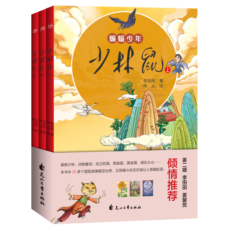 少林鼠(上、中、下)(怪味豆叔叔全新奇幻童书) 中国儿童文学 童话故事 7-10岁少年儿童读物 - 图0