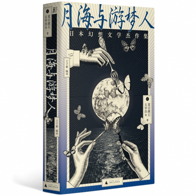 现货速发 月海与游梦人：日本幻想文学杰作集（24位文豪讲述的东方奇谭故事集）夏目漱石，太宰治 等著一页广西师范大学出版社正版 - 图3